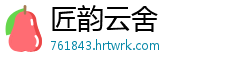 匠韵云舍